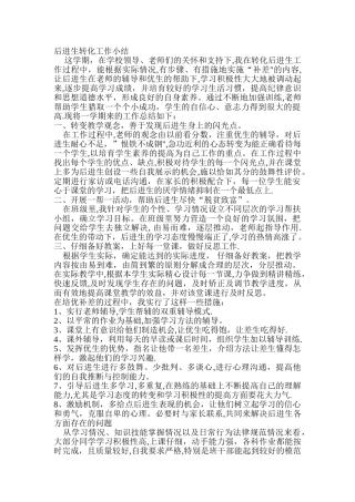 一年级后进生转化工作总结