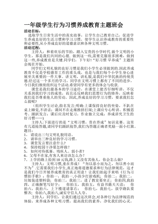 一年级学生行为习惯养成教育主题班会
