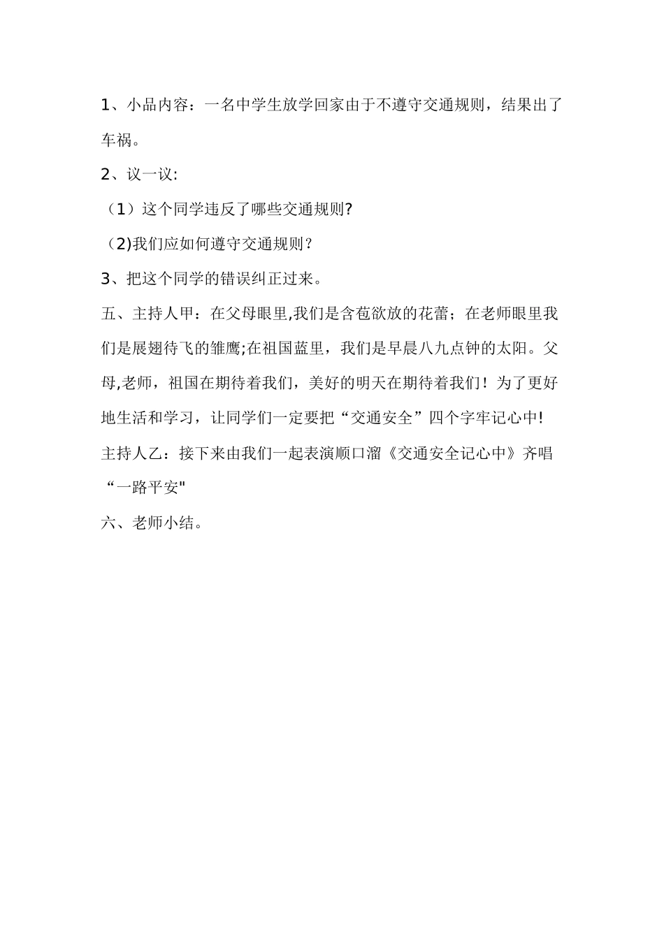 一年级四班交通安全教育主题班会教案_第3页