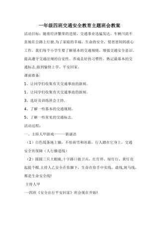 一年级四班交通安全教育主题班会教案