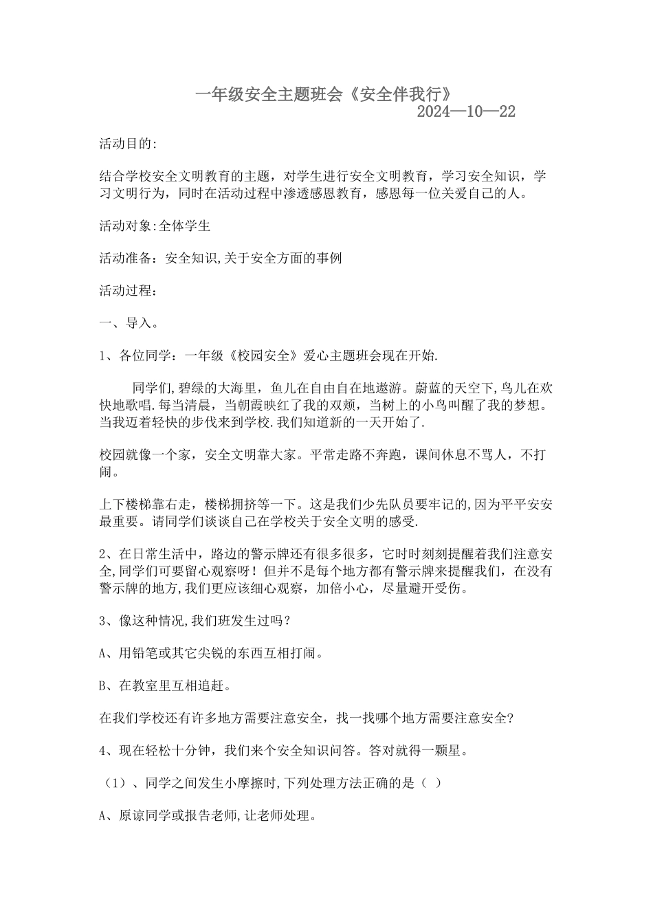 一年级安全主题班会_第1页