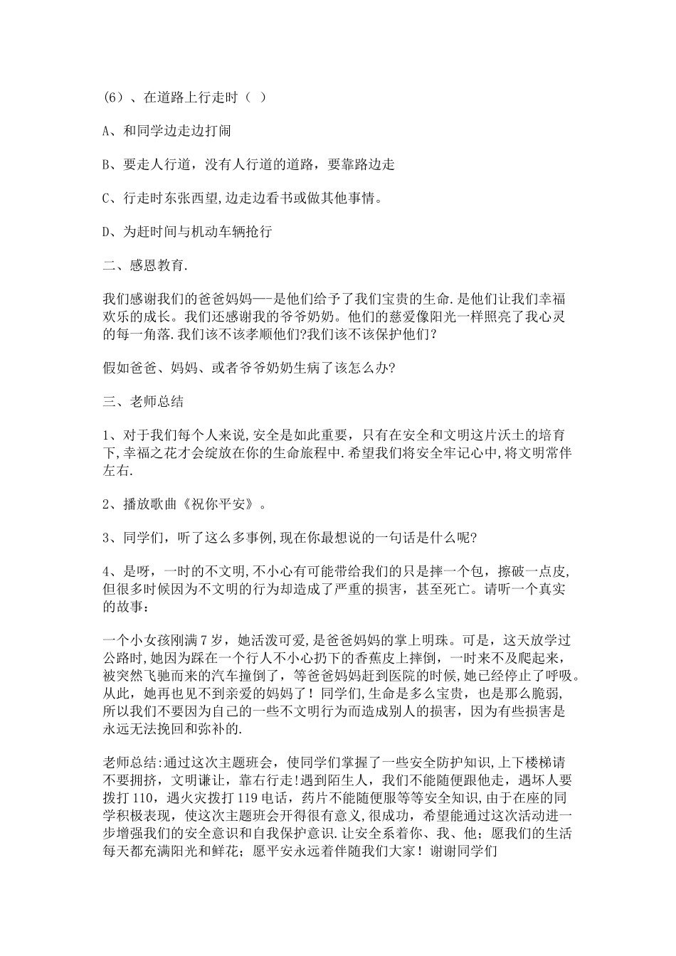 一年级安全主题班会_第3页