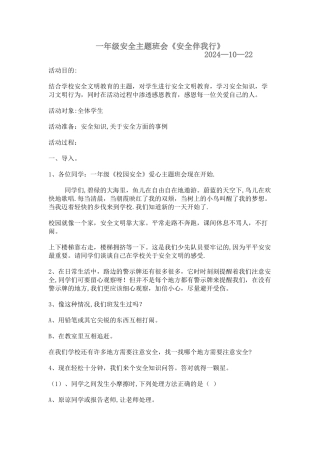 一年级安全主题班会