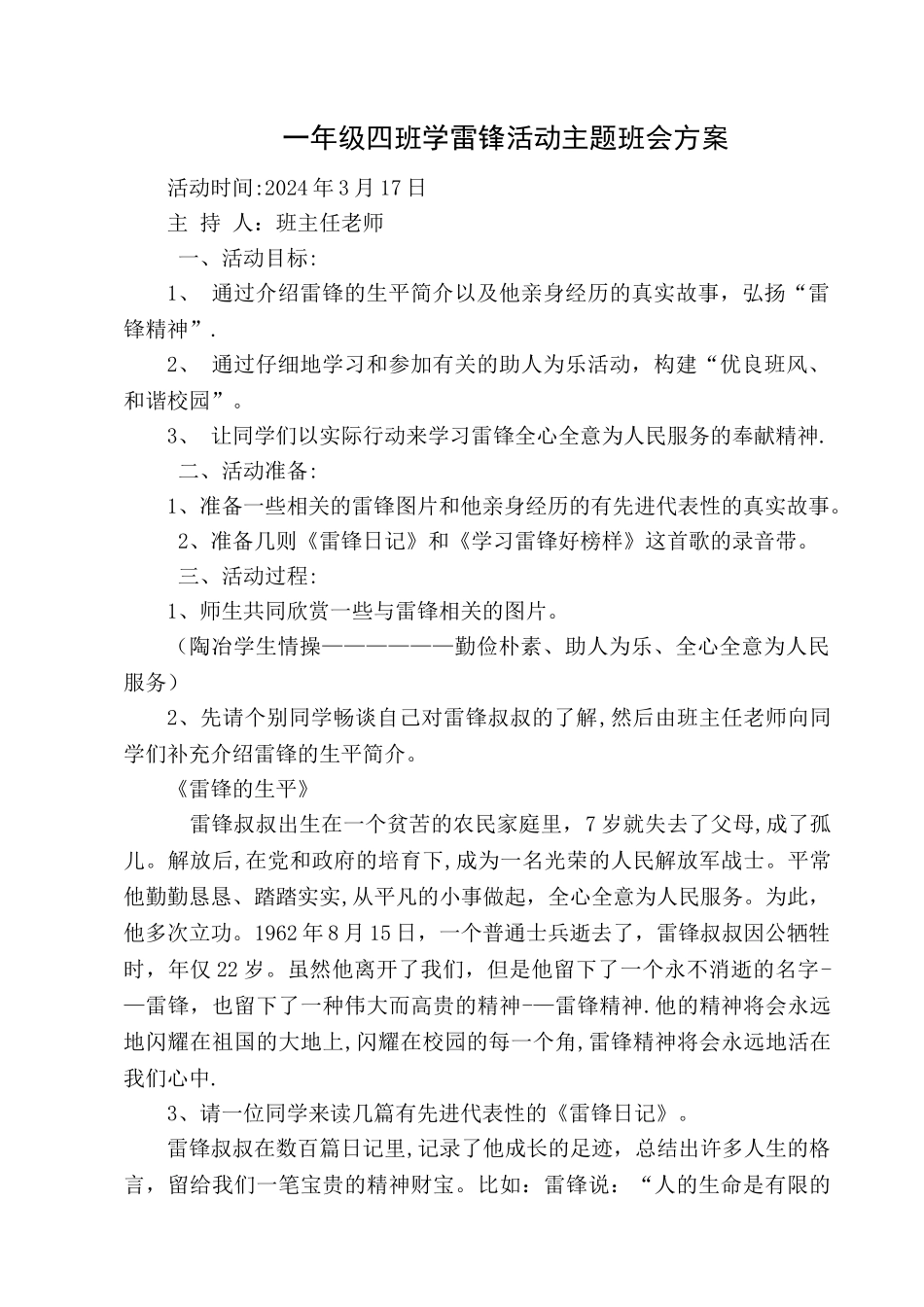 一年级学雷锋活动主题班会方案.成品doc_第1页