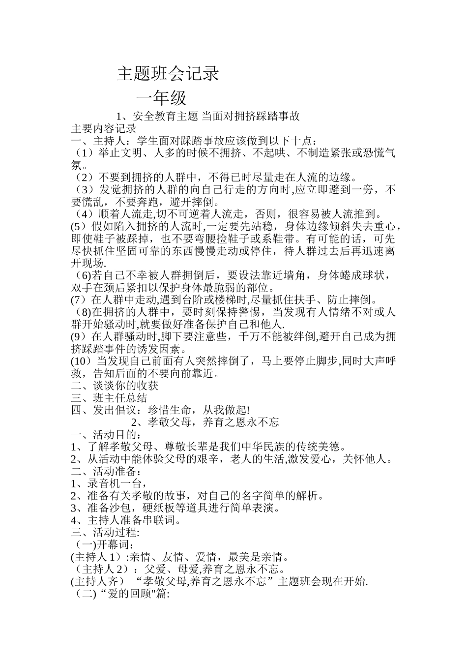 一年级安全教育主题班会记录_第1页