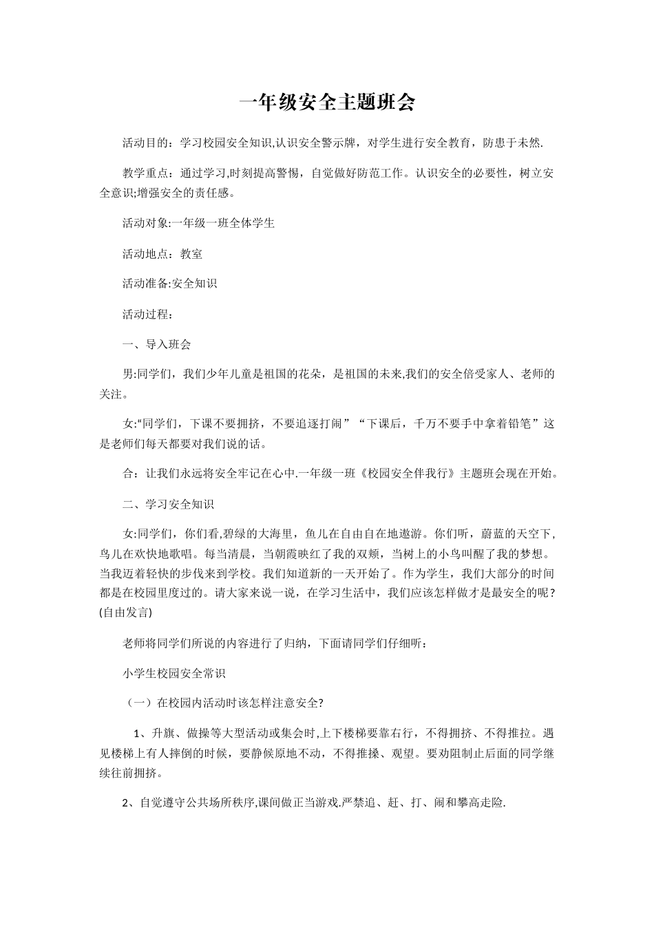 一年级安全教育主题班会_第1页