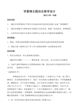 一年级学雷锋主题班会教学设计