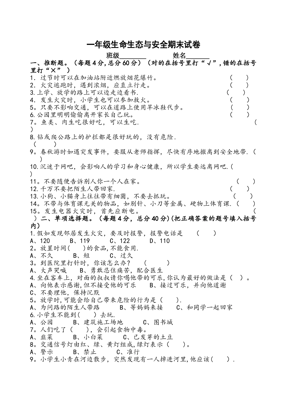 一年级安全期末考试试题_第1页