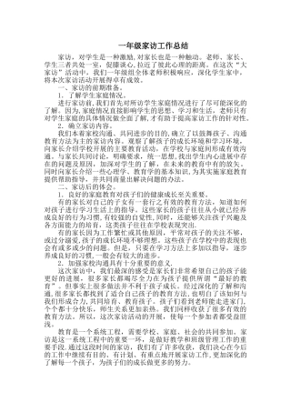 一年级家访工作总结