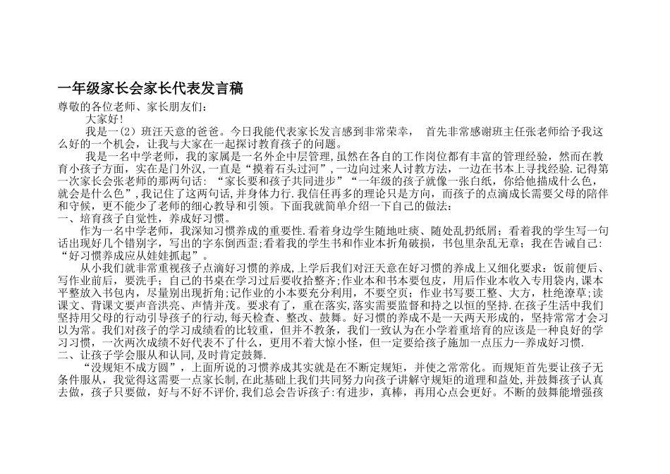 一年级家长会家长代表发言稿_第1页