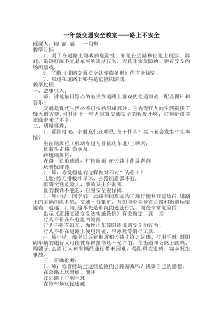 一年级小学交通安全教案