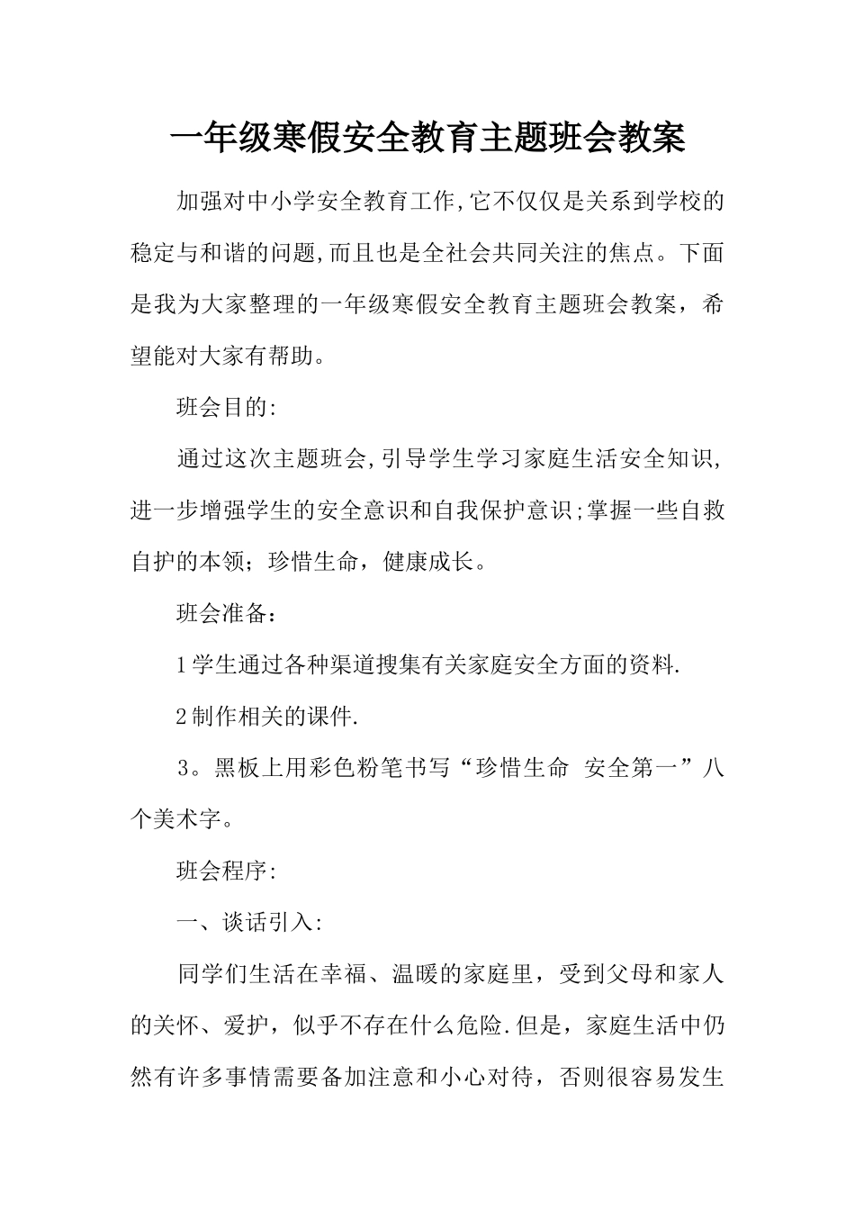 一年级寒假安全教育主题班会教案_第1页