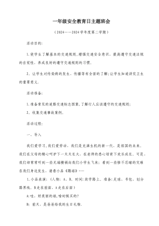一年级安全教育日主题班会