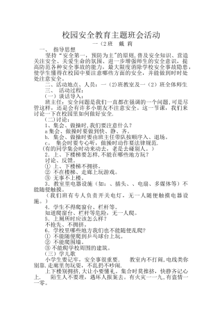 一年级小学生安全教育主题班会教案