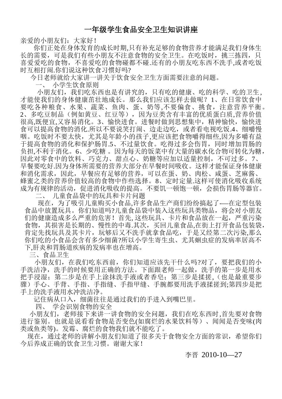 一年级小学生是【食品安全讲座讲稿_第1页