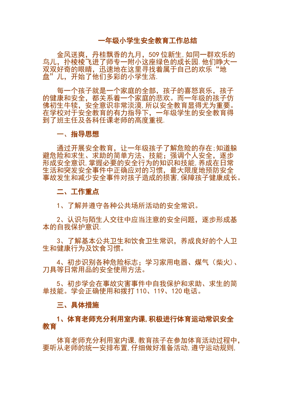一年级小学生安全教育工作总结_第1页