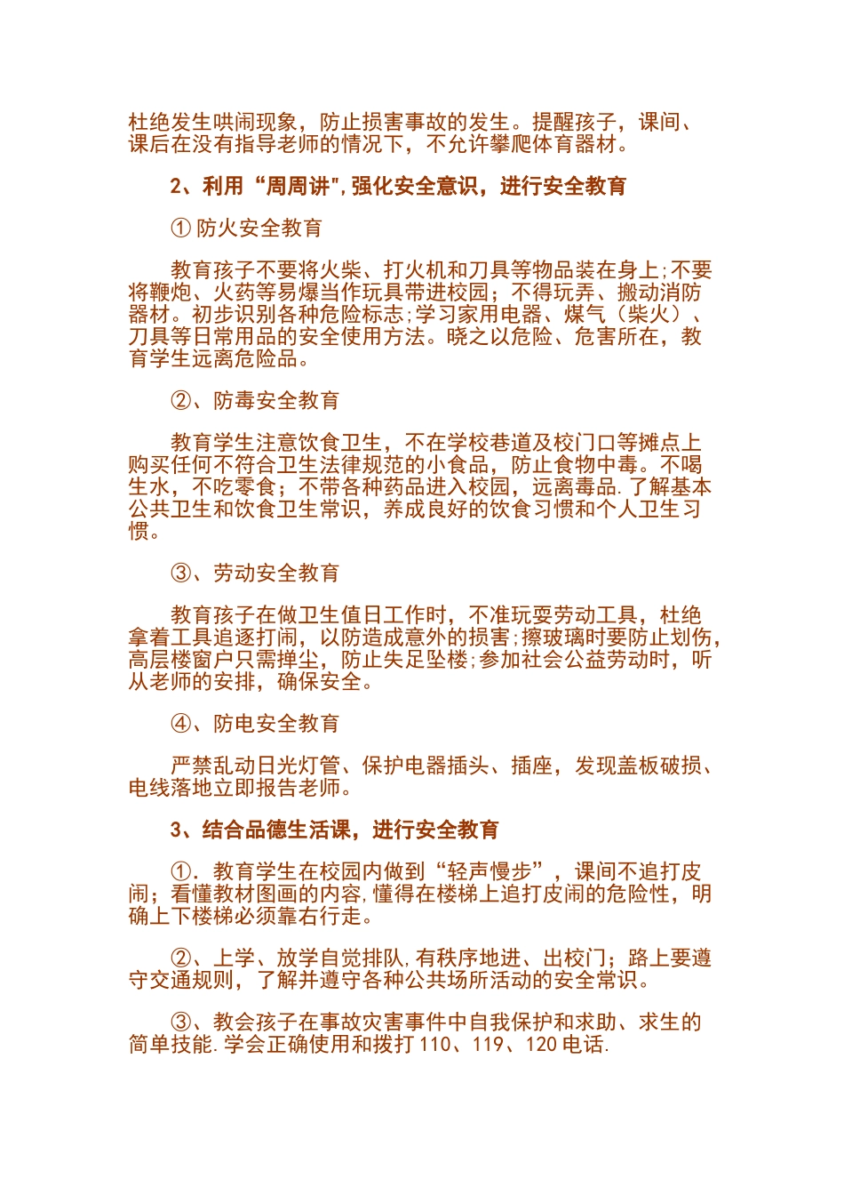 一年级小学生安全教育工作总结_第2页