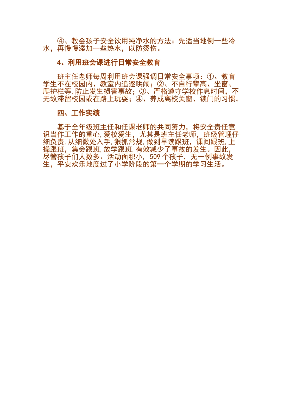 一年级小学生安全教育工作总结_第3页