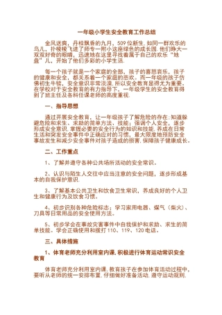 一年级小学生安全教育工作总结