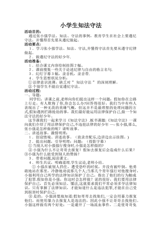 一年级小学生知法守法主题班会教案