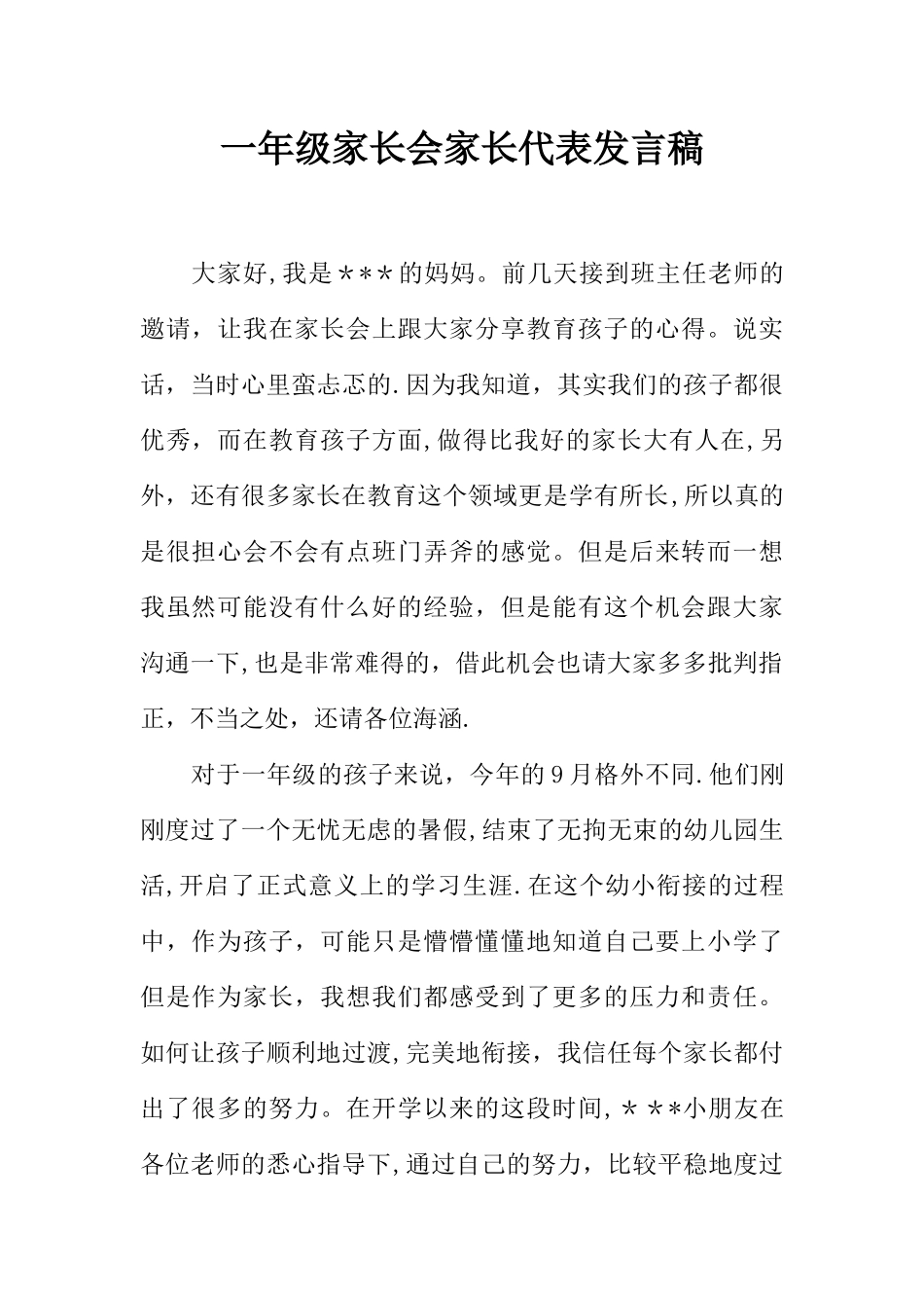 一年级家长会家长代表发言稿_第1页