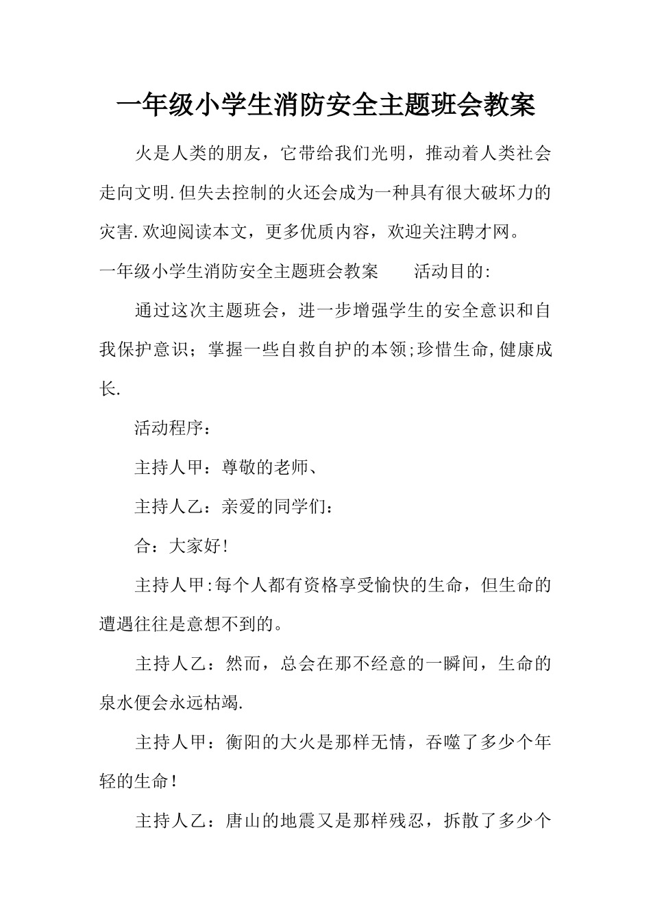 一年级小学生消防安全主题班会教案_第1页