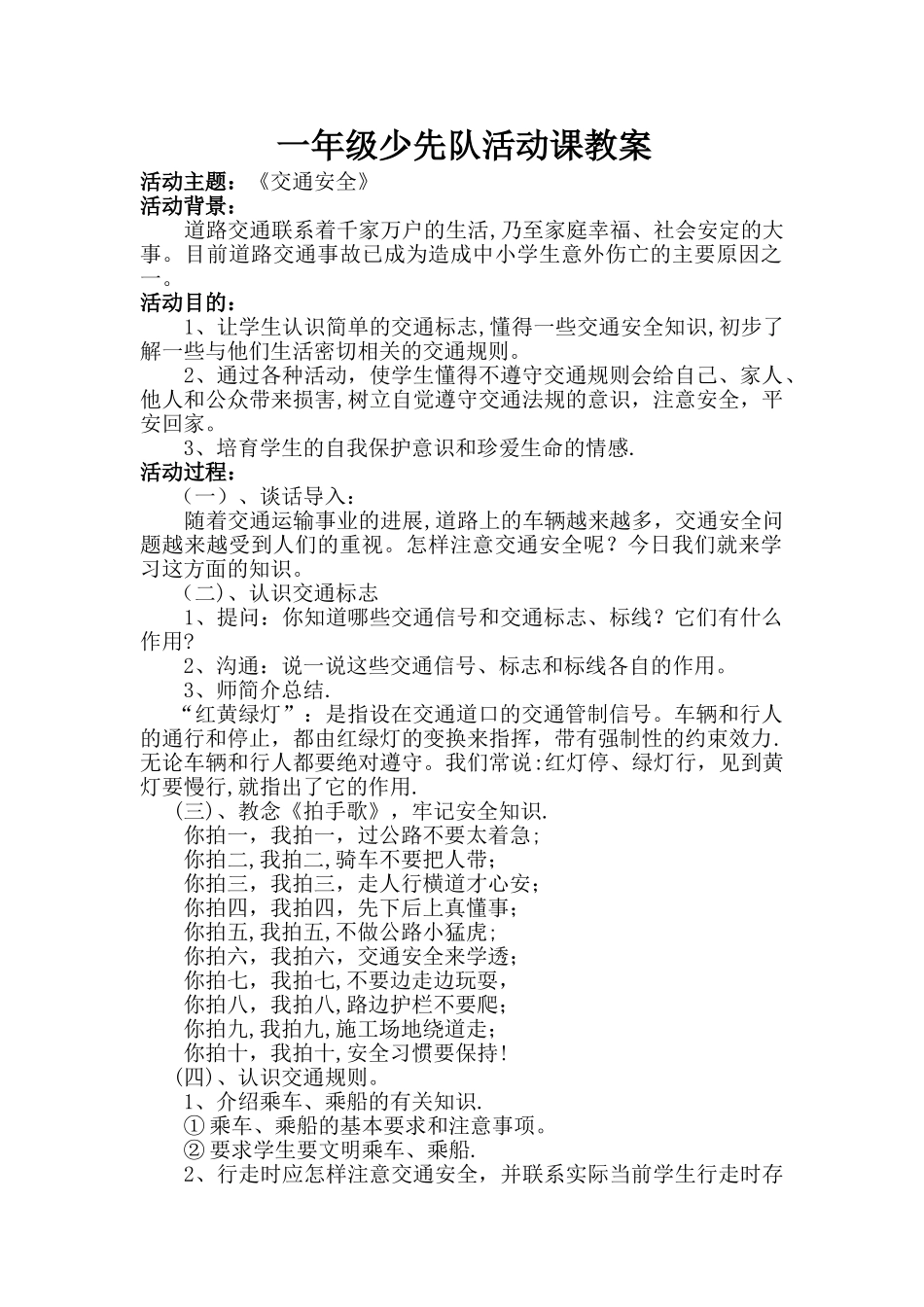 一年级少先队活动课教案—交通安全_第1页
