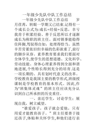 一年级少先队中队工作总结