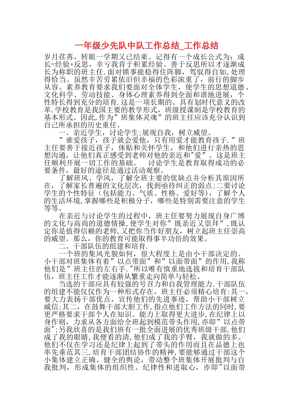 一年级少先队中队工作总结工作总结_第1页