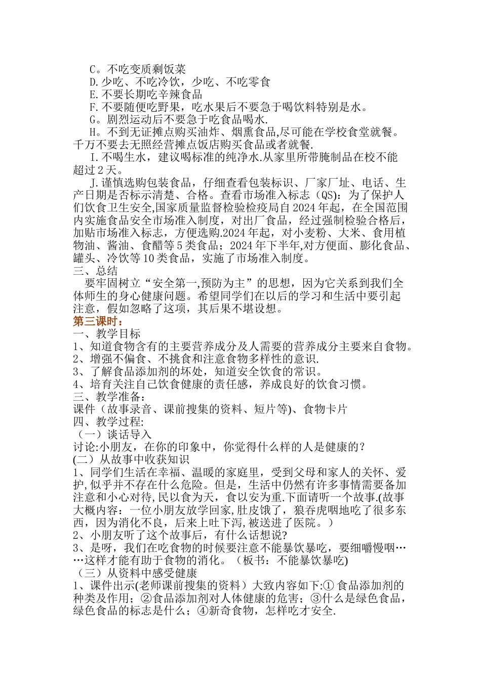 一年级小学生食品安全教育教案_第3页
