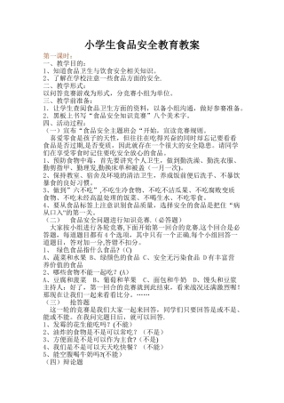 一年级小学生食品安全教育教案
