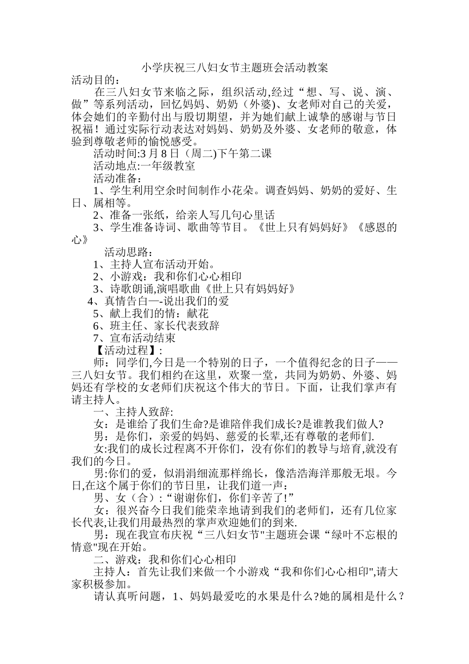 一年级庆祝三八妇女节主题班会活动教案_第1页