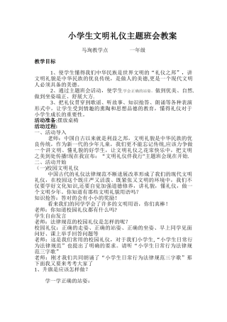 一年级小学生文明礼仪主题班会教案