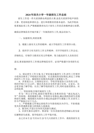 一年级招生工作总结-Microsoft-Word-文档