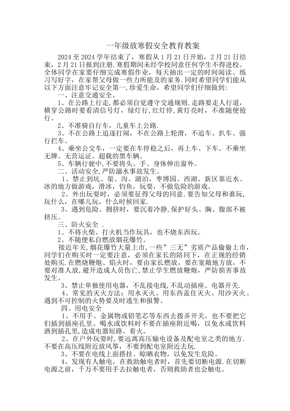 一年级放寒假安全教育教案_第1页