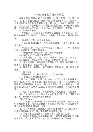 一年级放寒假安全教育教案
