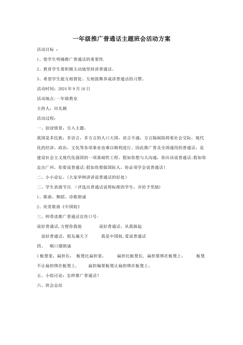 一年级推广普通话主题班会活动方案_第1页