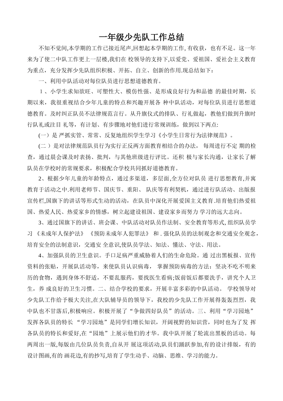 一年级少先队工作总结_第1页