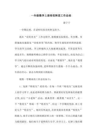 一年级数学下册培优转差工作总结