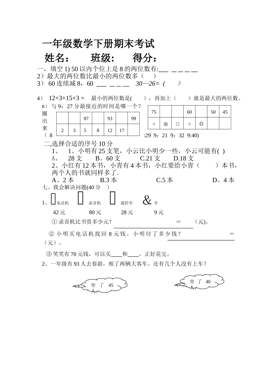 一年级数学下册期末考试易错题_第1页
