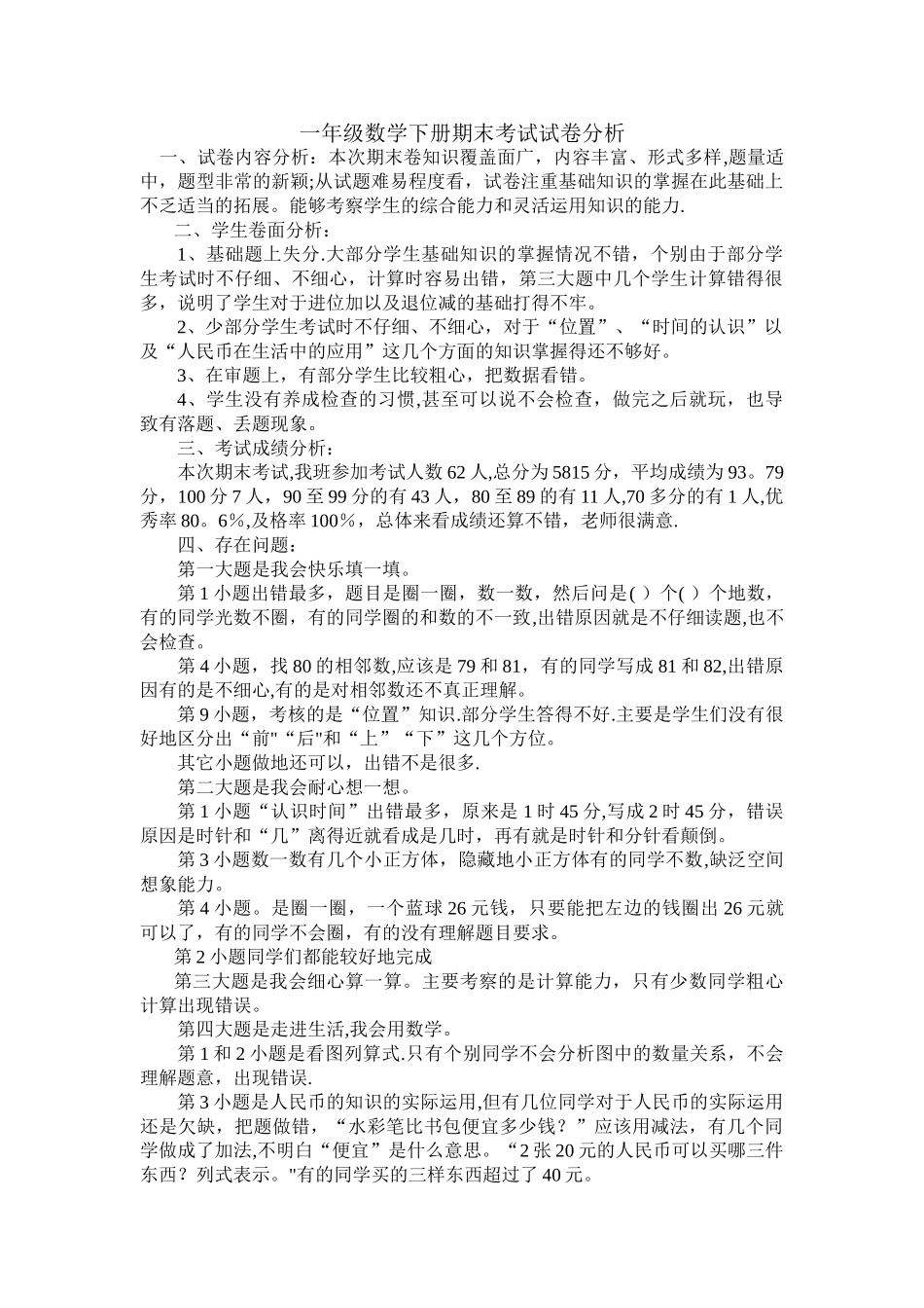 一年级数学下册期末考试试卷分析_第1页