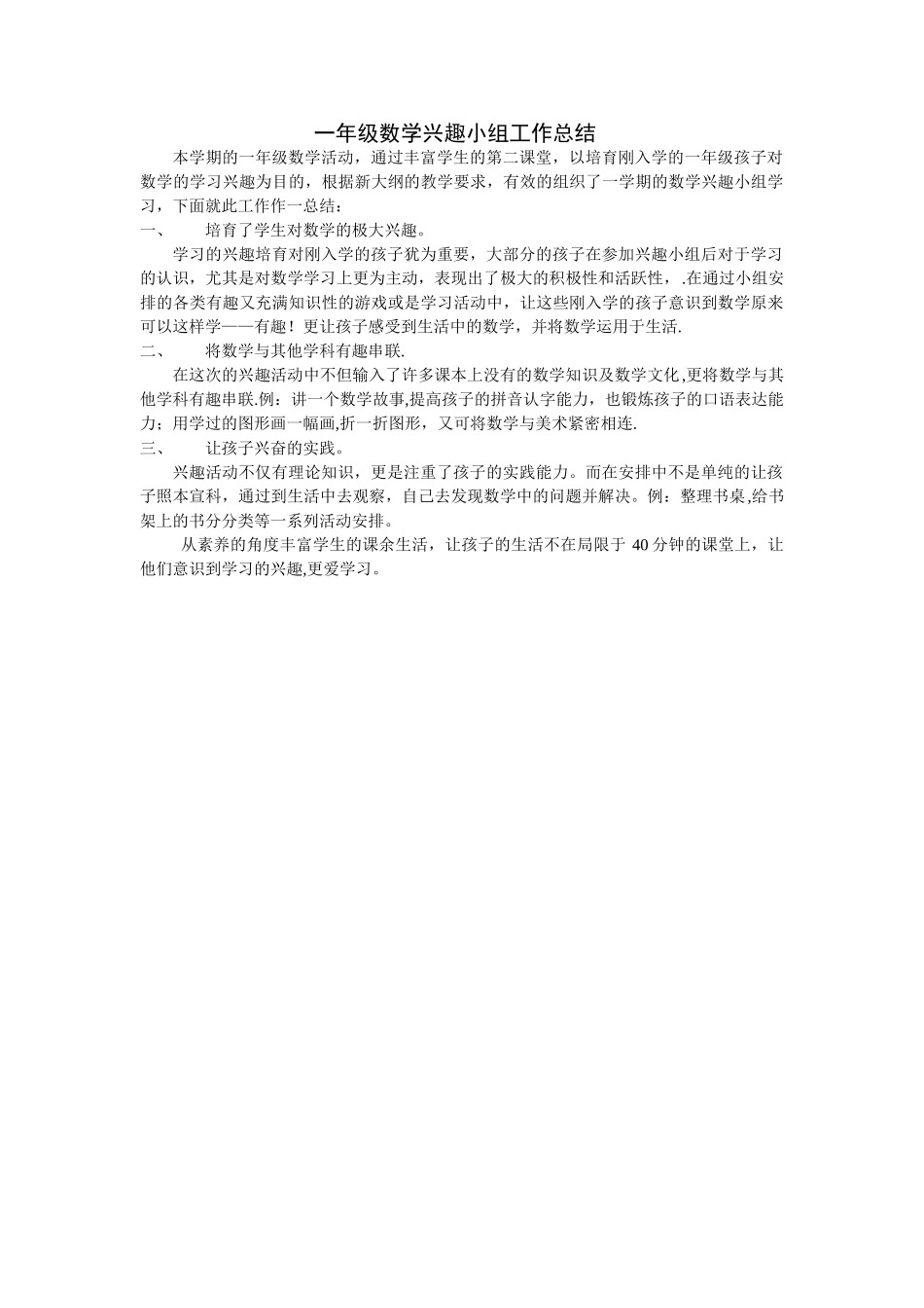 一年级数学兴趣小组工作总结_第1页