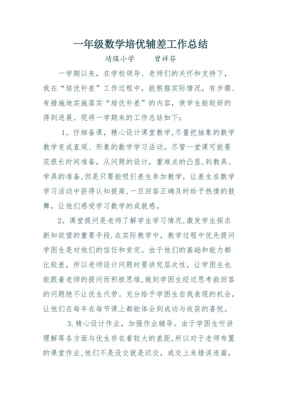一年级数学培优辅差工作总结_第1页