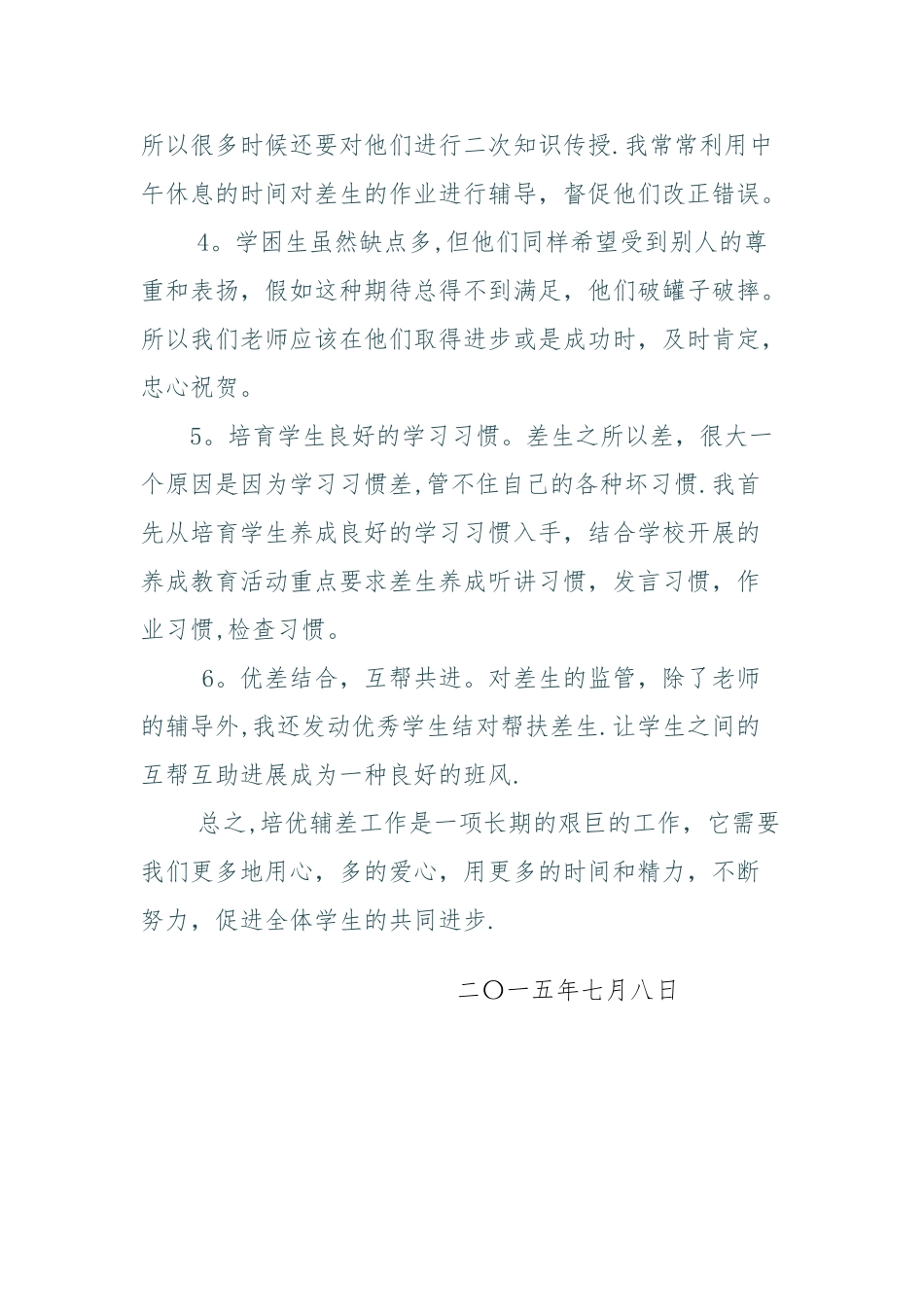 一年级数学培优辅差工作总结_第2页