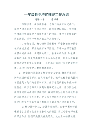 一年级数学培优辅差工作总结