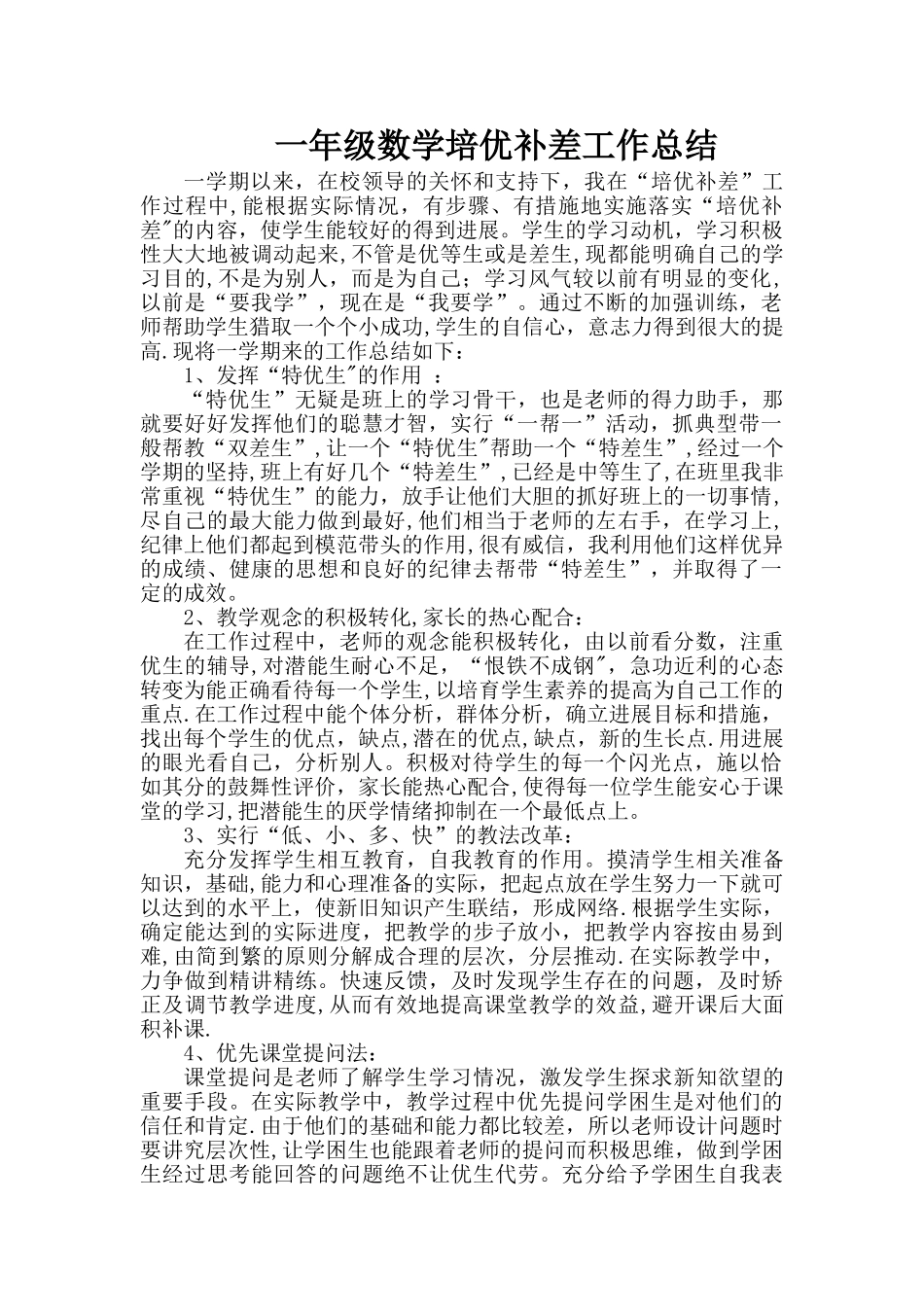 一年级数学培优补差工作总结_第1页