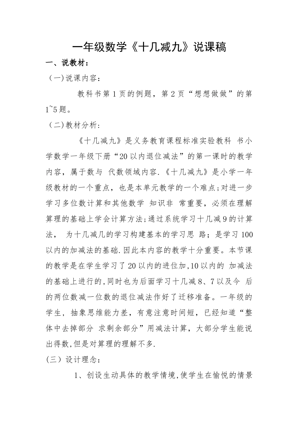 一年级数学十几减九说课稿_第1页