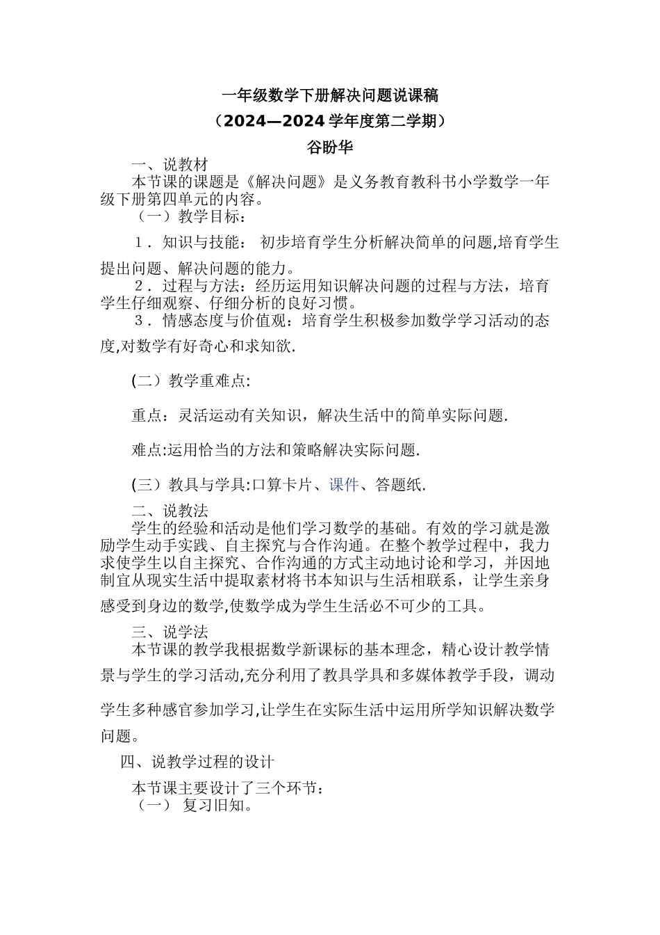 一年级数学下册解决问题说课稿_第1页