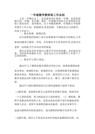 一年级数学备课组工作总结
