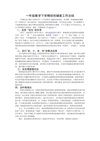 一年级数学下学期培优辅差工作总结